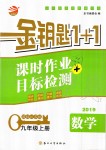 2019年金鑰匙1加1課時作業(yè)加目標檢測九年級數(shù)學上冊江蘇版