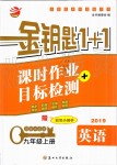 2019年金钥匙1加1课时作业加目标检测九年级英语上册江苏版