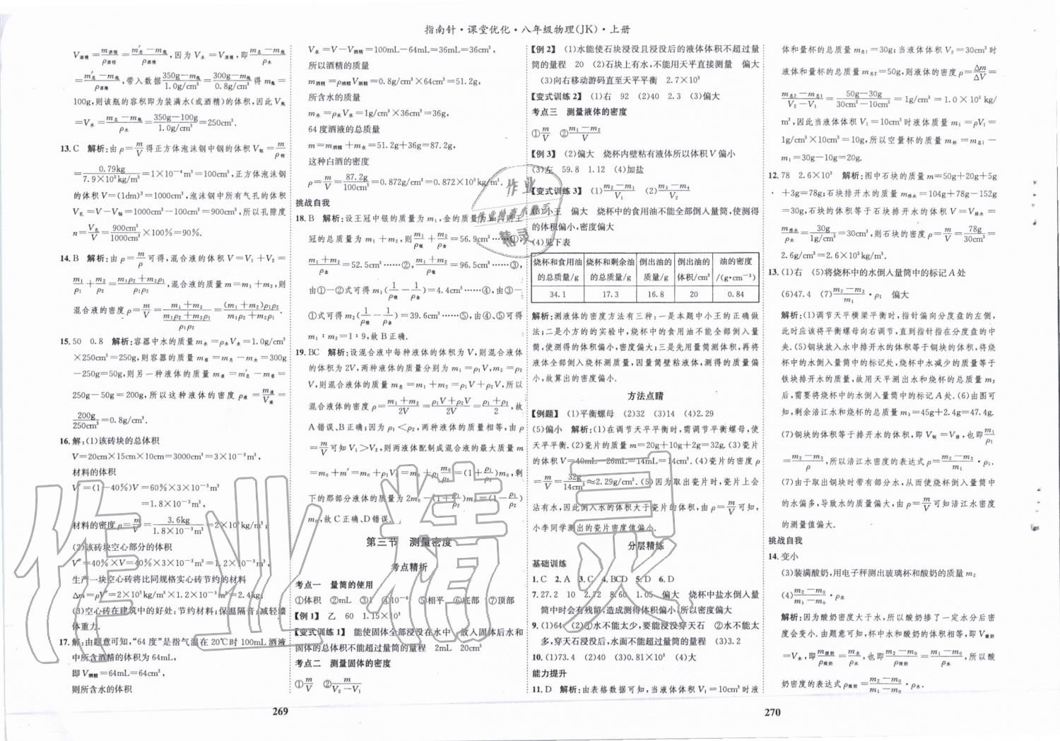 2019年指南针课堂优化八年级物理上册教科版 第18页