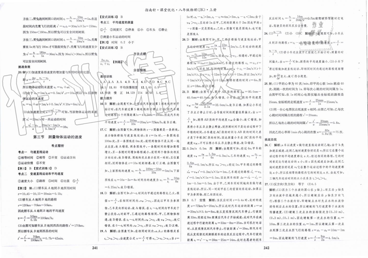 2019年指南针课堂优化八年级物理上册教科版 第4页