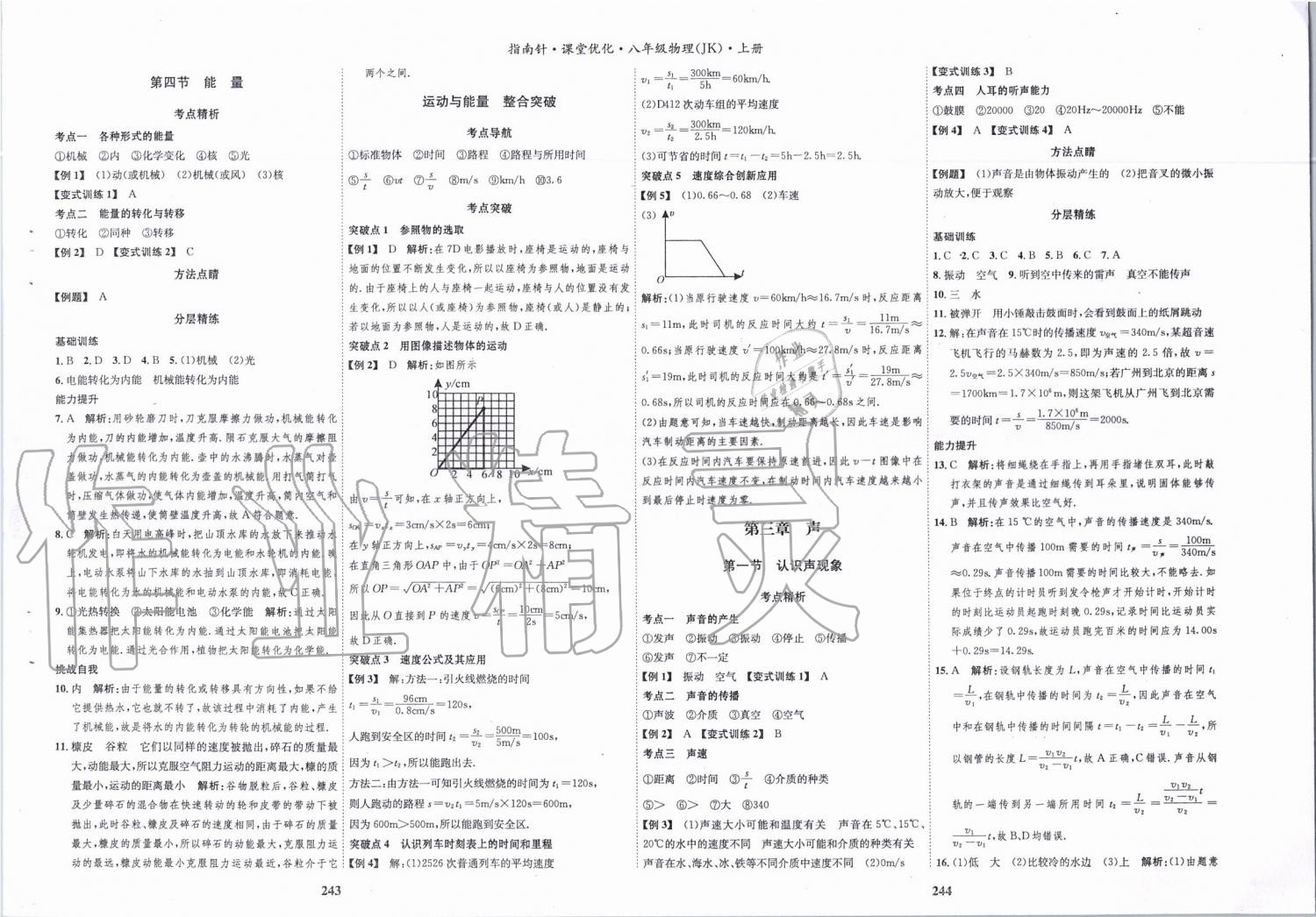 2019年指南针课堂优化八年级物理上册教科版 第5页