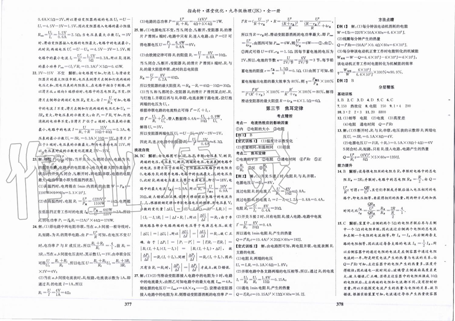 2019年指南针课堂优化九年级物理全一册教科版&nbsp;第16页