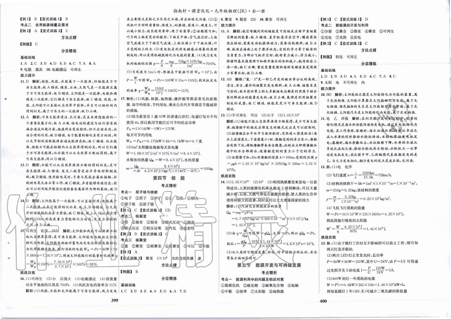 2019年指南针课堂优化九年级物理全一册教科版&nbsp;第27页