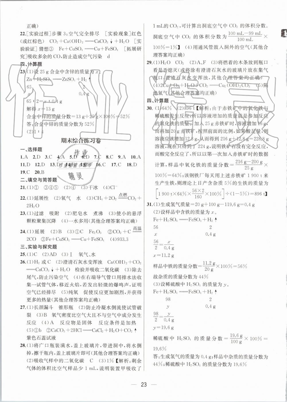 2019年金鑰匙提優(yōu)訓(xùn)練課課練九年級(jí)化學(xué)上冊(cè)上海版 第23頁(yè)