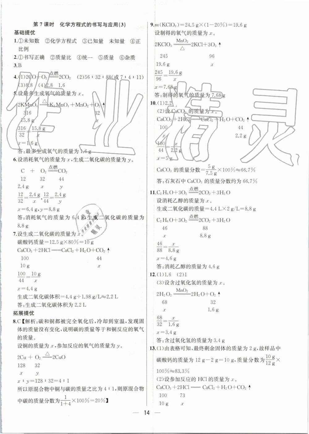 2019年金鑰匙提優(yōu)訓(xùn)練課課練九年級(jí)化學(xué)上冊(cè)上海版 第14頁