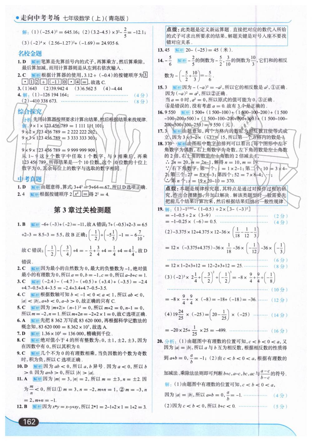 2019年走向中考考场七年级数学上册青岛版 第16页