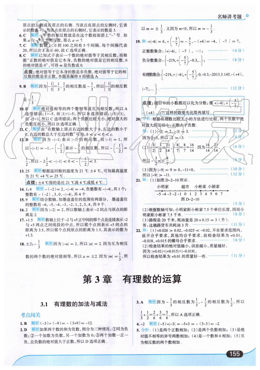 2019年走向中考考場七年級數(shù)學上冊青島版 第9頁