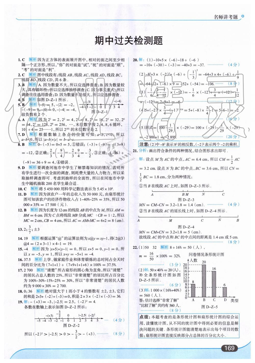 2019年走向中考考場七年級數(shù)學(xué)上冊青島版 第23頁