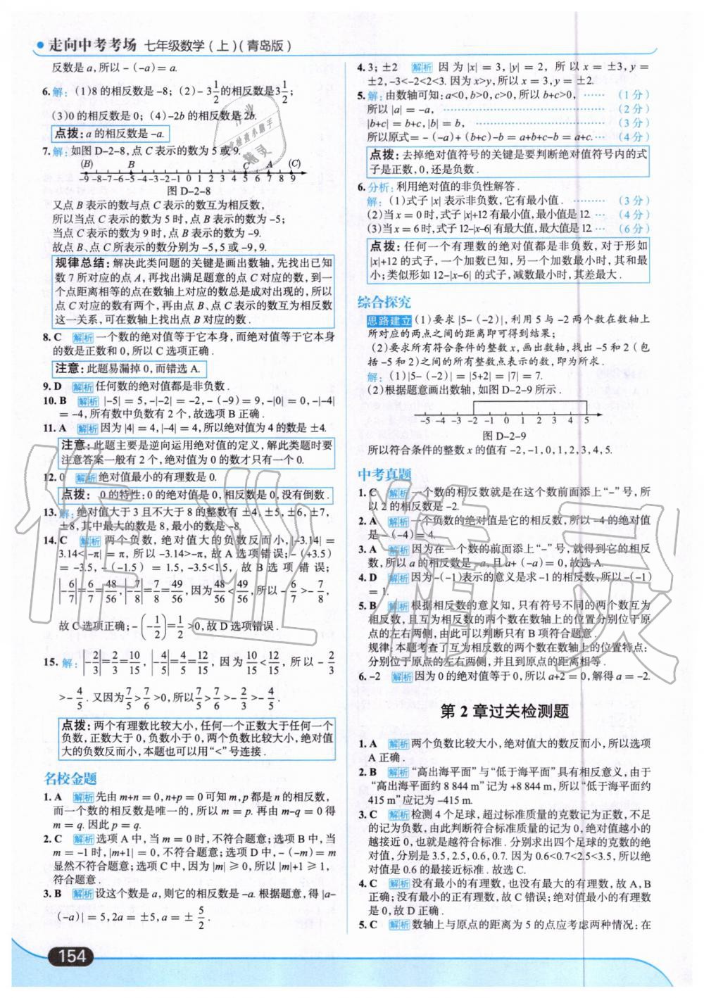 2019年走向中考考場七年級數(shù)學(xué)上冊青島版 第8頁