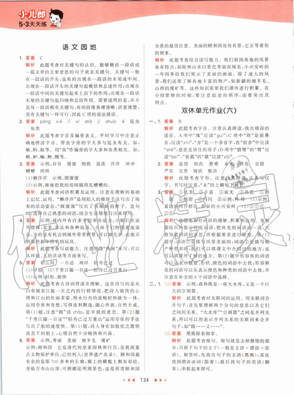 2019年53天天練小學(xué)語文三年級(jí)上冊(cè)人教版 第34頁