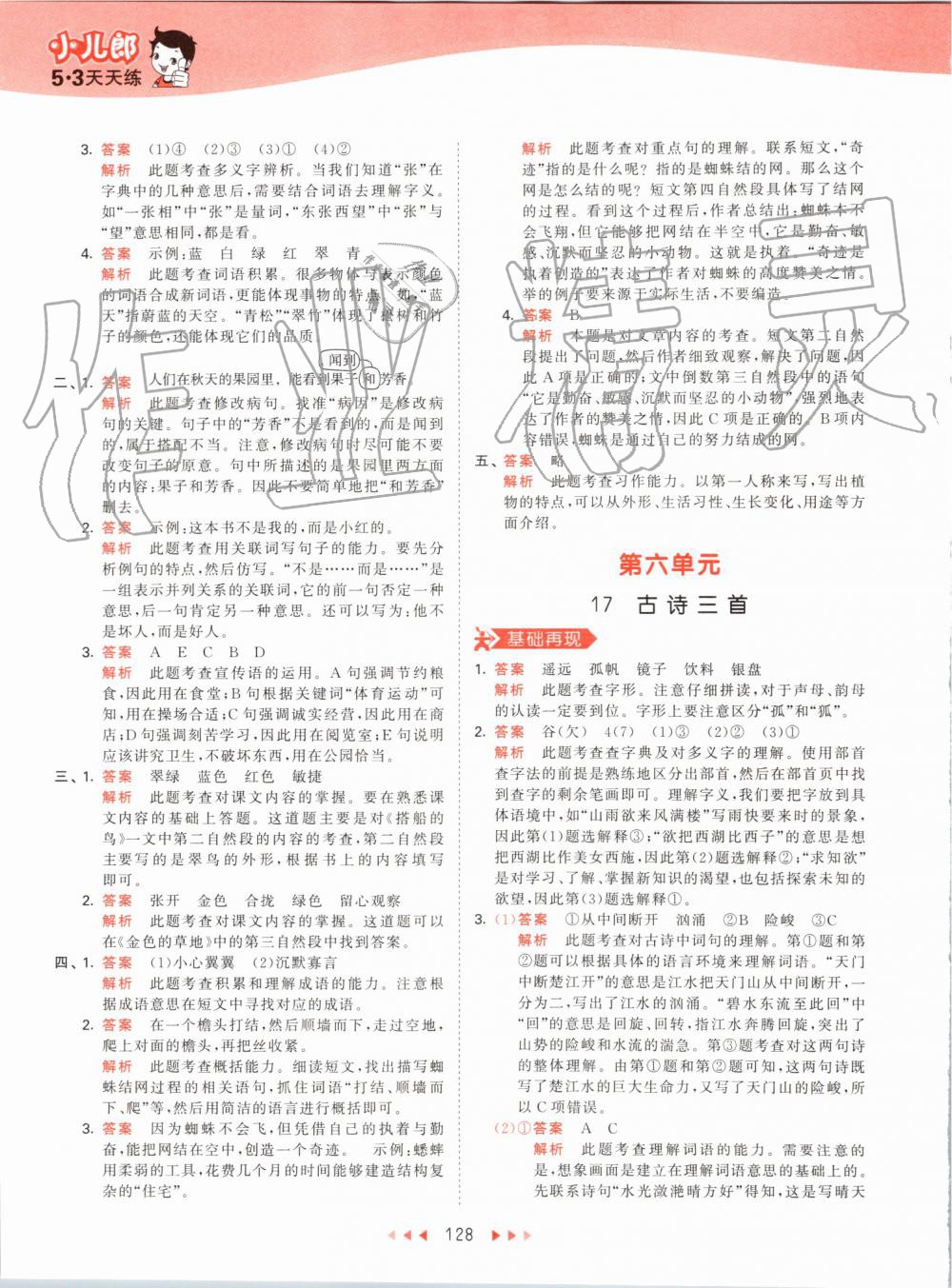 2019年53天天練小學(xué)語(yǔ)文三年級(jí)上冊(cè)人教版 第28頁(yè)