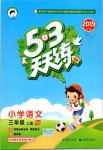 2019年53天天練小學(xué)語文三年級上冊人教版