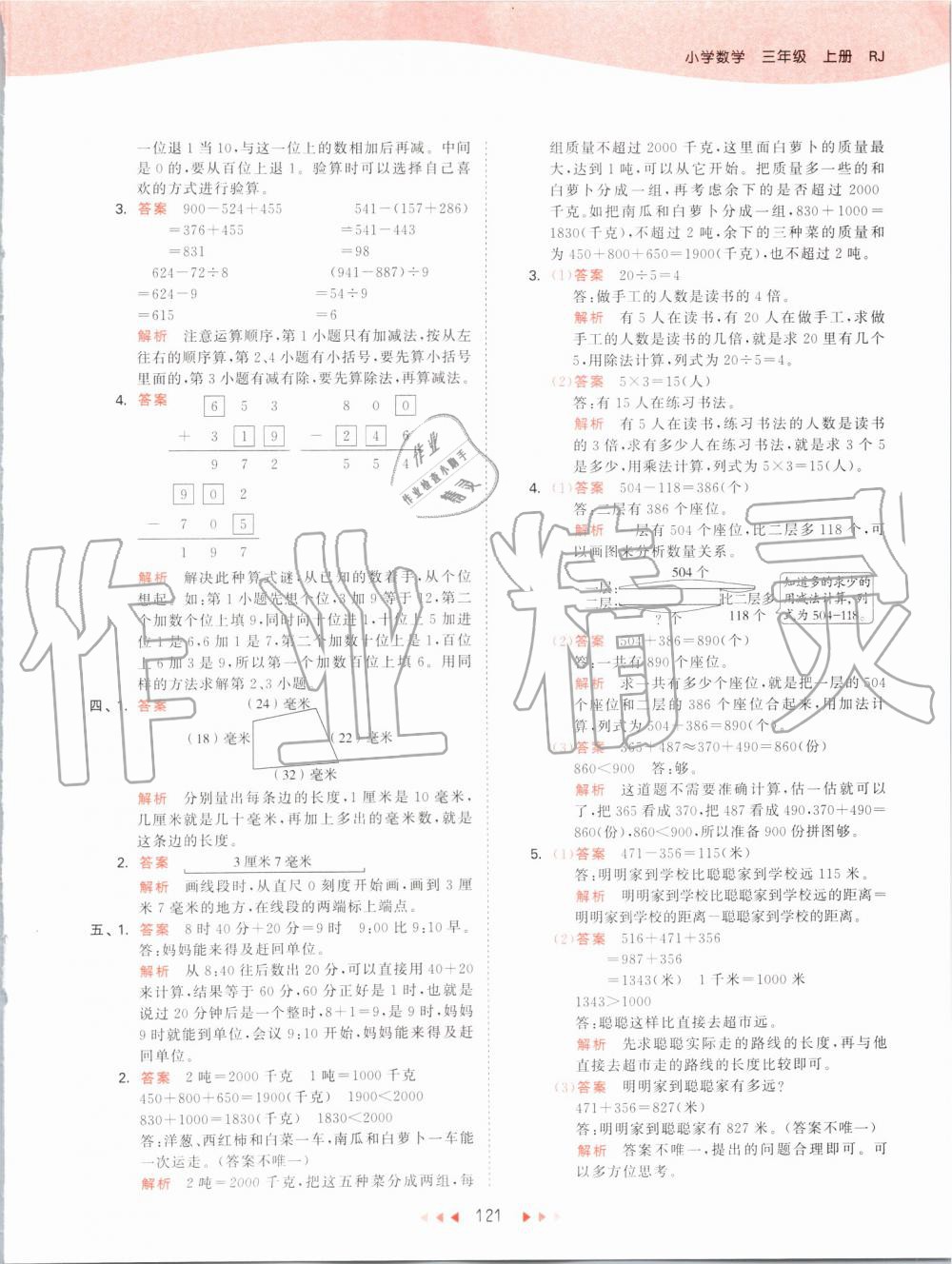 2019年53天天练小学数学三年级上册人教版 第21页