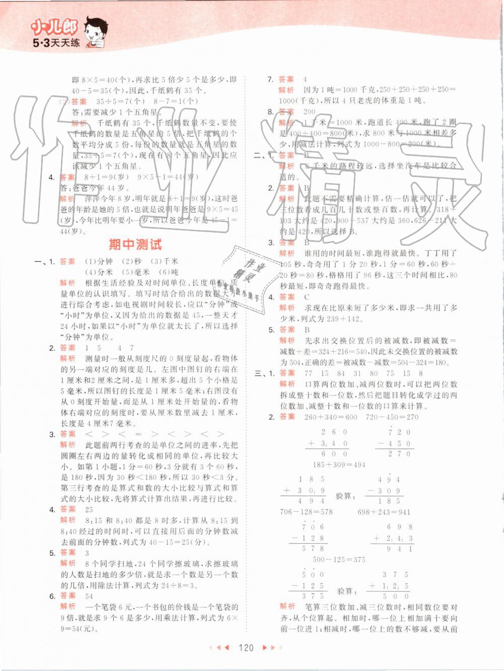 2019年53天天練小學(xué)數(shù)學(xué)三年級上冊人教版 第20頁