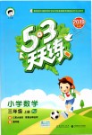 2019年53天天練小學(xué)數(shù)學(xué)三年級上冊人教版