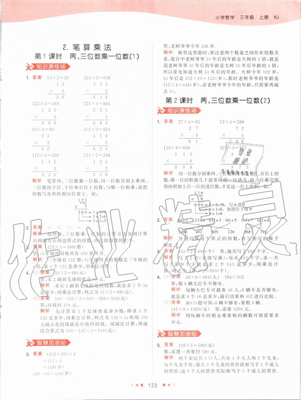 2019年53天天練小學(xué)數(shù)學(xué)三年級上冊人教版 第23頁