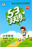 2019年53天天練小學數學五年級上冊北師大版