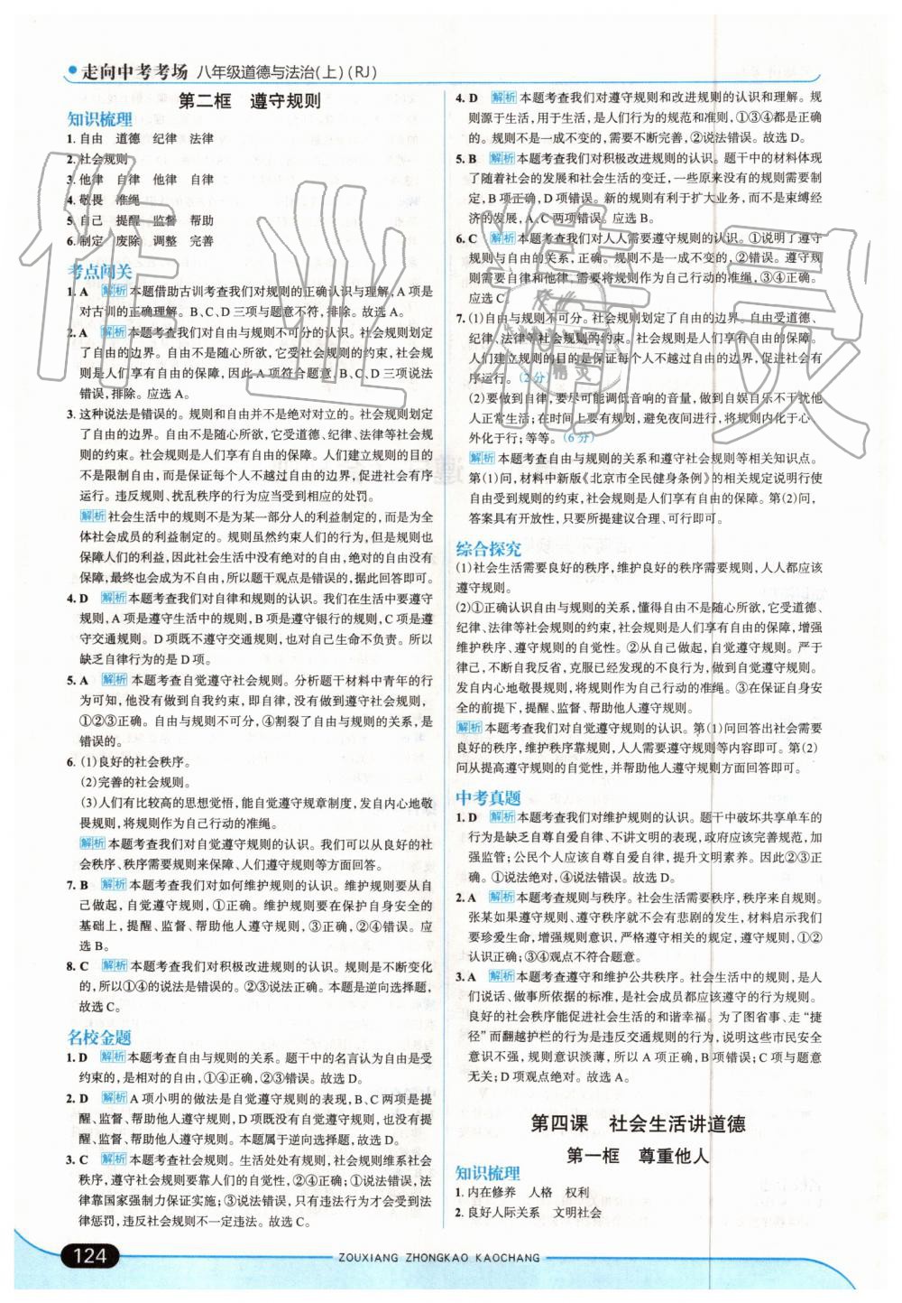 2019年走向中考考場(chǎng)八年級(jí)道德與法治上冊(cè)人教版 第6頁(yè)