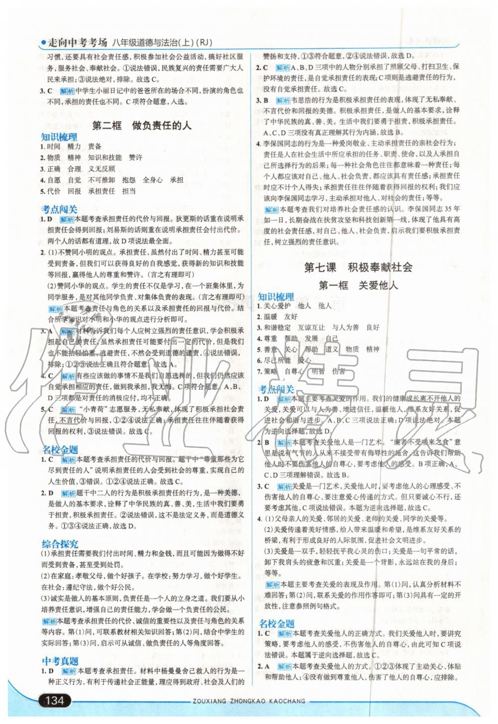 2019年走向中考考场八年级道德与法治上册人教版 第16页