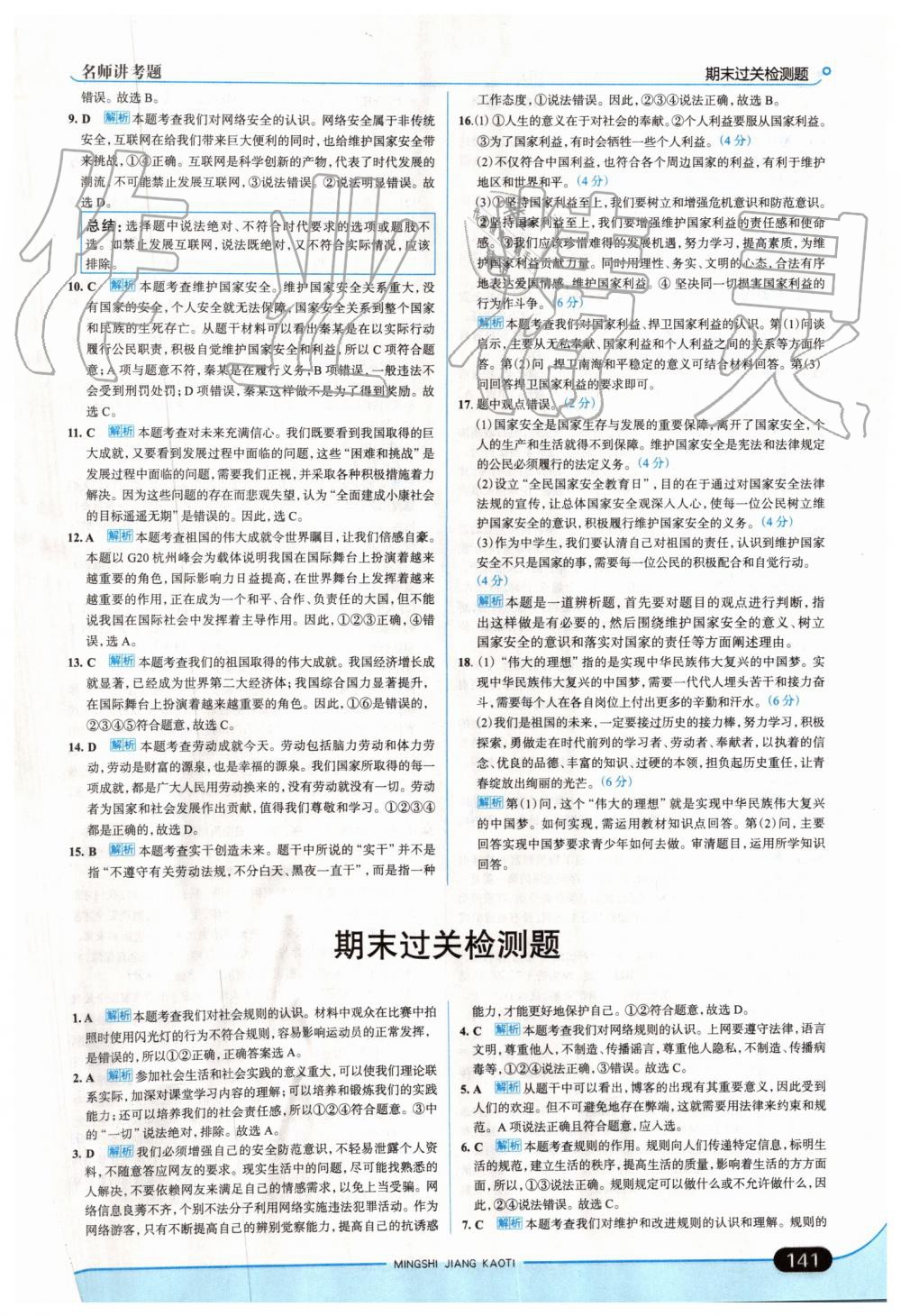 2019年走向中考考場(chǎng)八年級(jí)道德與法治上冊(cè)人教版 第23頁