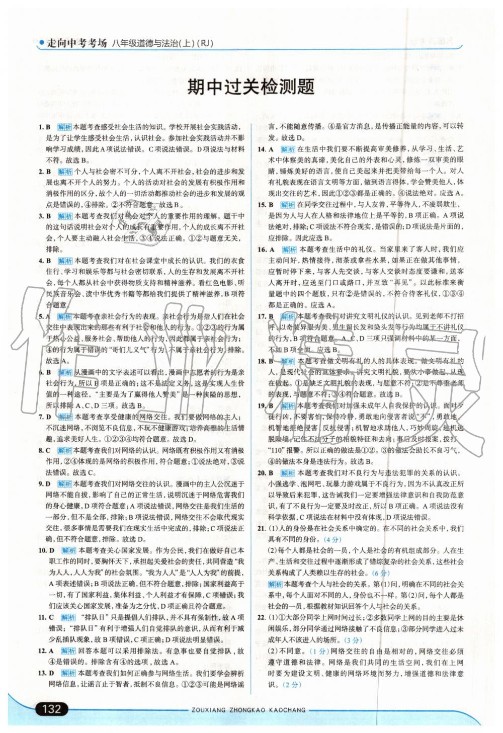 2019年走向中考考場(chǎng)八年級(jí)道德與法治上冊(cè)人教版 第14頁