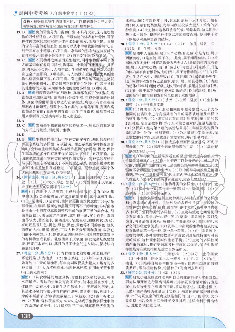 2019年走向中考考場(chǎng)八年級(jí)生物學(xué)上冊(cè)人教版 第24頁(yè)