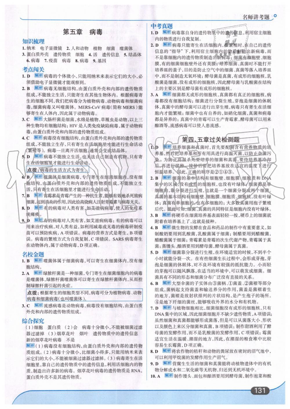 2019年走向中考考場八年級生物學(xué)上冊人教版 第17頁