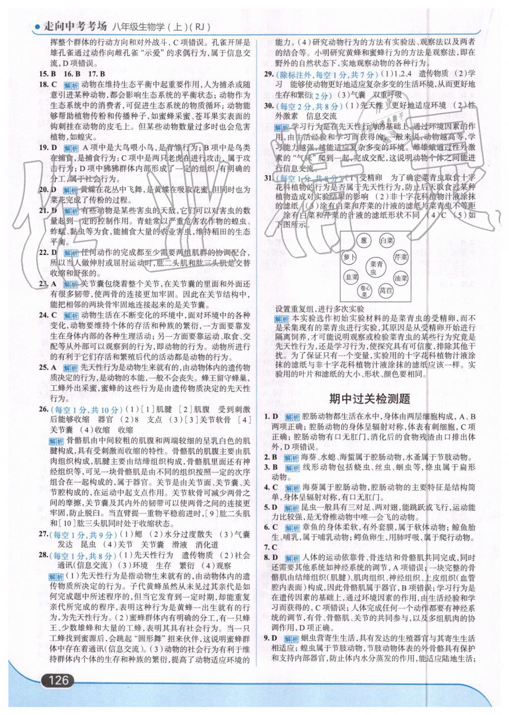 2019年走向中考考場(chǎng)八年級(jí)生物學(xué)上冊(cè)人教版 第12頁