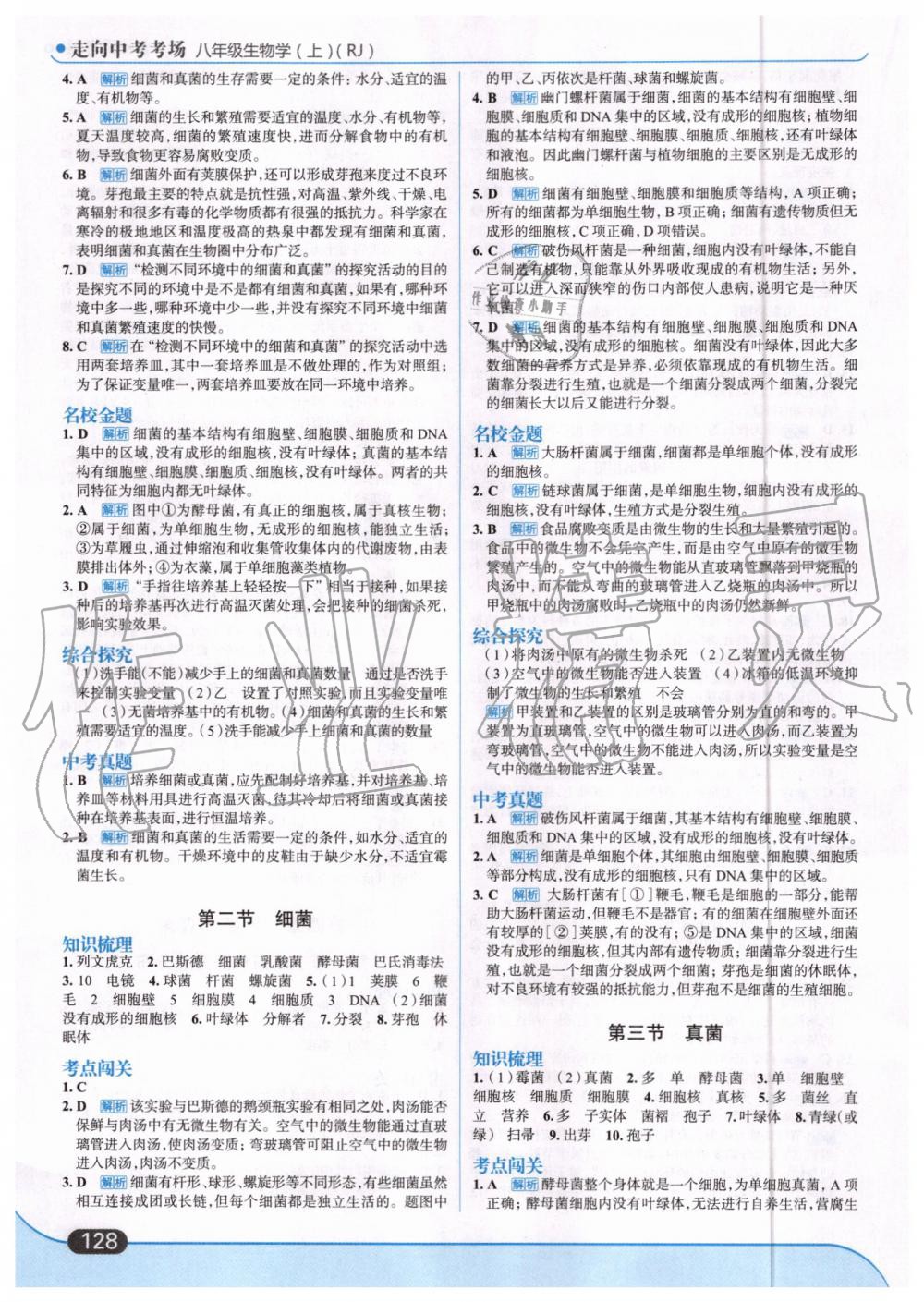 2019年走向中考考場八年級生物學(xué)上冊人教版 第14頁