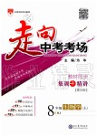 2019年走向中考考場八年級生物學(xué)上冊人教版