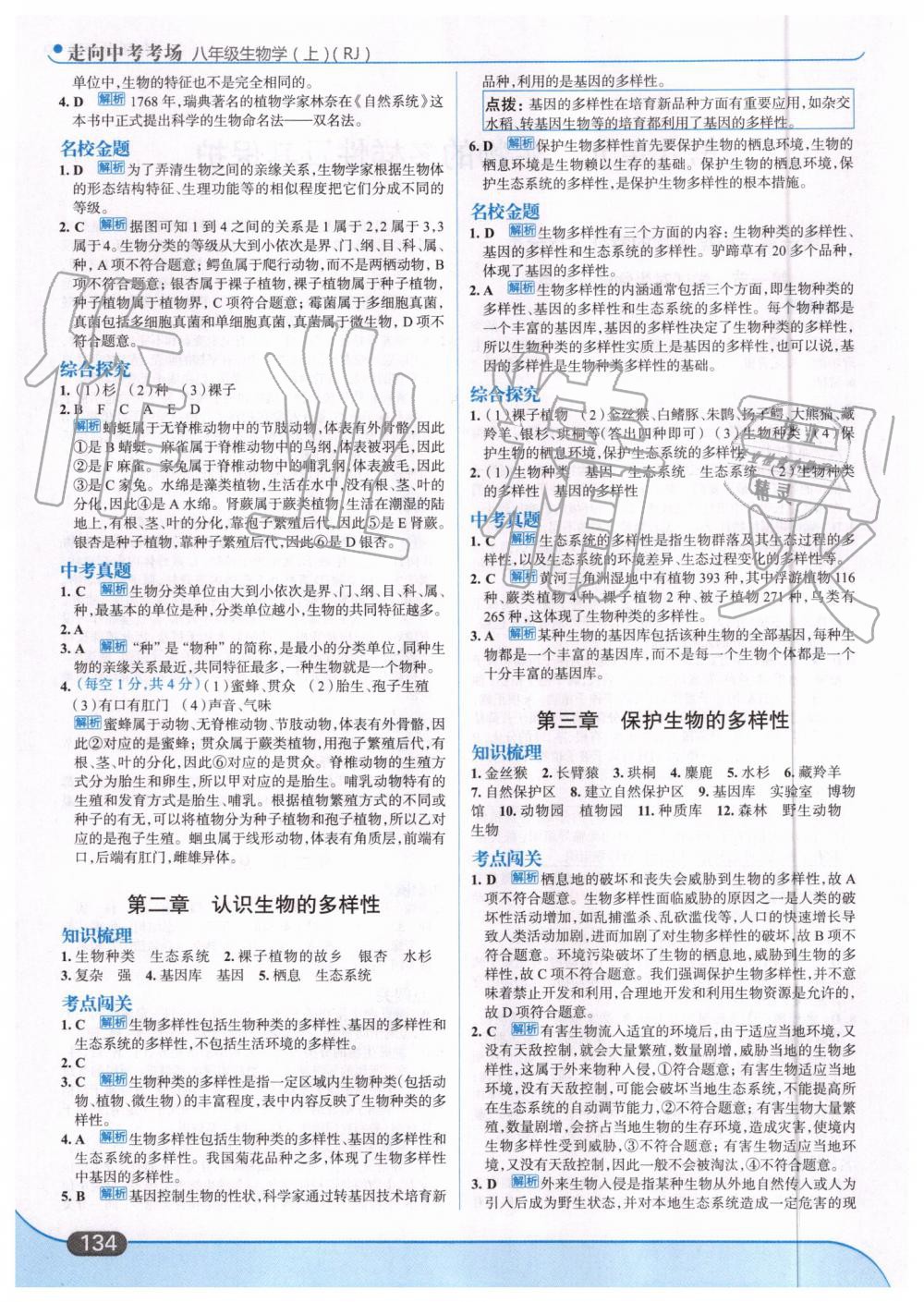 2019年走向中考考場八年級生物學(xué)上冊人教版 第20頁