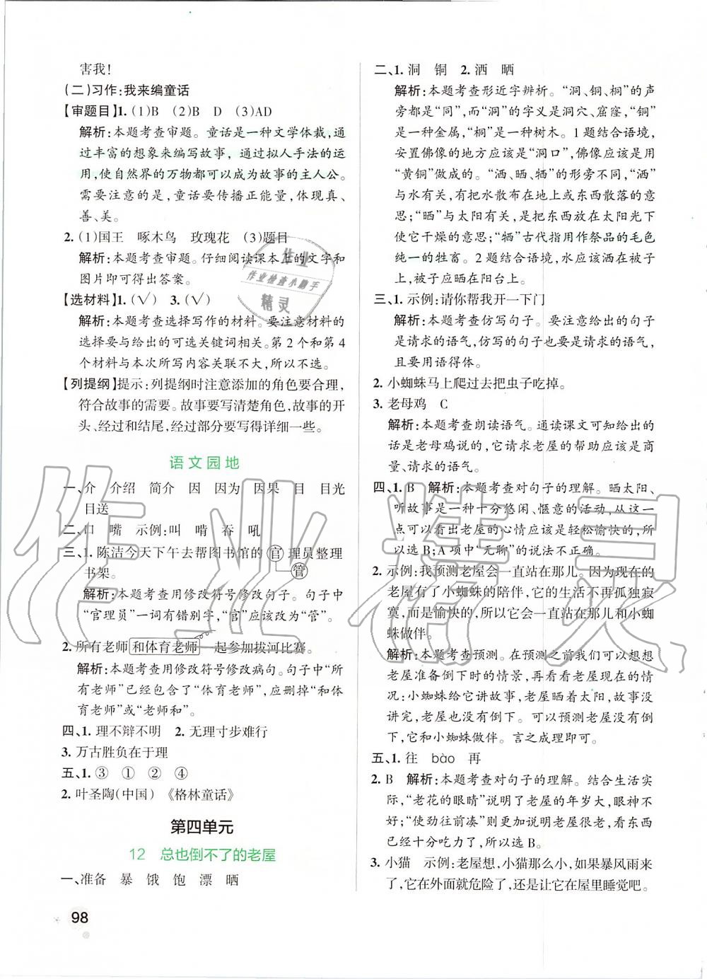 2019年小學(xué)學(xué)霸作業(yè)本三年級語文上冊統(tǒng)編版 第14頁