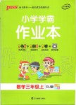 2019年小學(xué)學(xué)霸作業(yè)本三年級(jí)數(shù)學(xué)上冊(cè)人教版