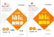 2019年勵耘書業(yè)勵耘新同步九年級英語全一冊人教版