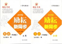 2019年勵耘書業(yè)勵耘新同步九年級英語全一冊外研版