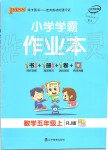 2019年小學(xué)學(xué)霸作業(yè)本五年級(jí)數(shù)學(xué)上冊(cè)人教版