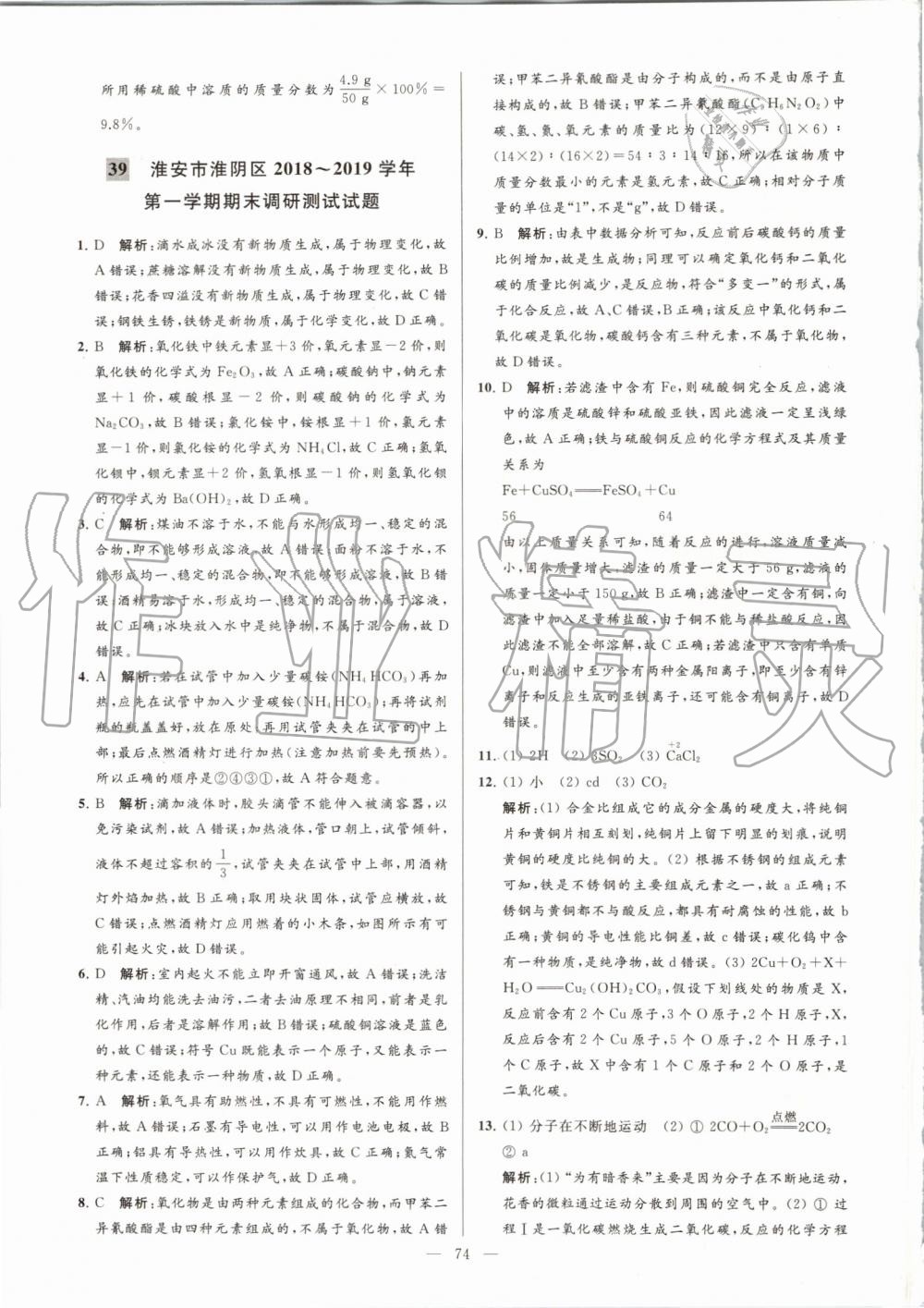 2019年亮點(diǎn)給力大試卷九年級(jí)化學(xué)上冊(cè)滬教版 第74頁(yè)