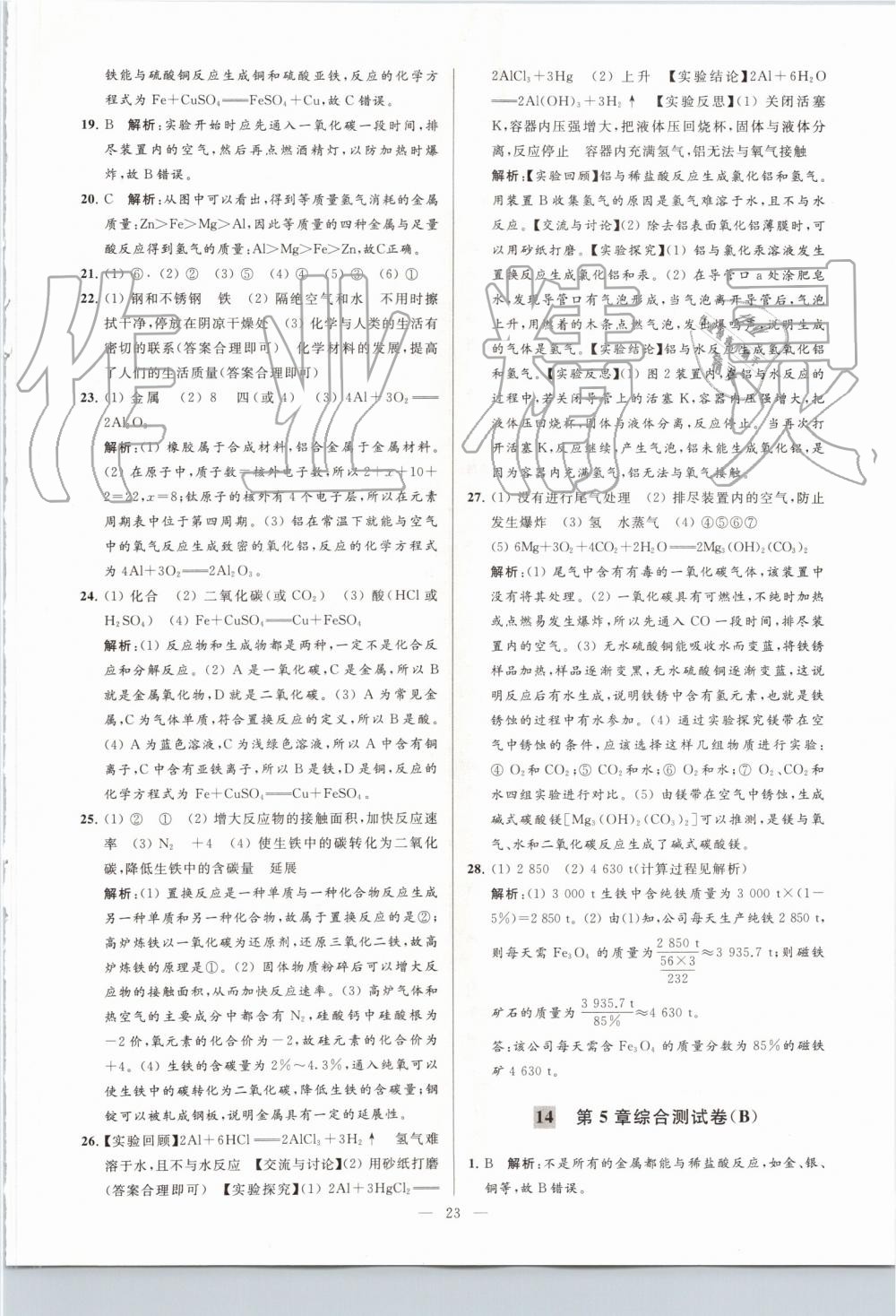 2019年亮點(diǎn)給力大試卷九年級(jí)化學(xué)上冊(cè)滬教版 第23頁(yè)