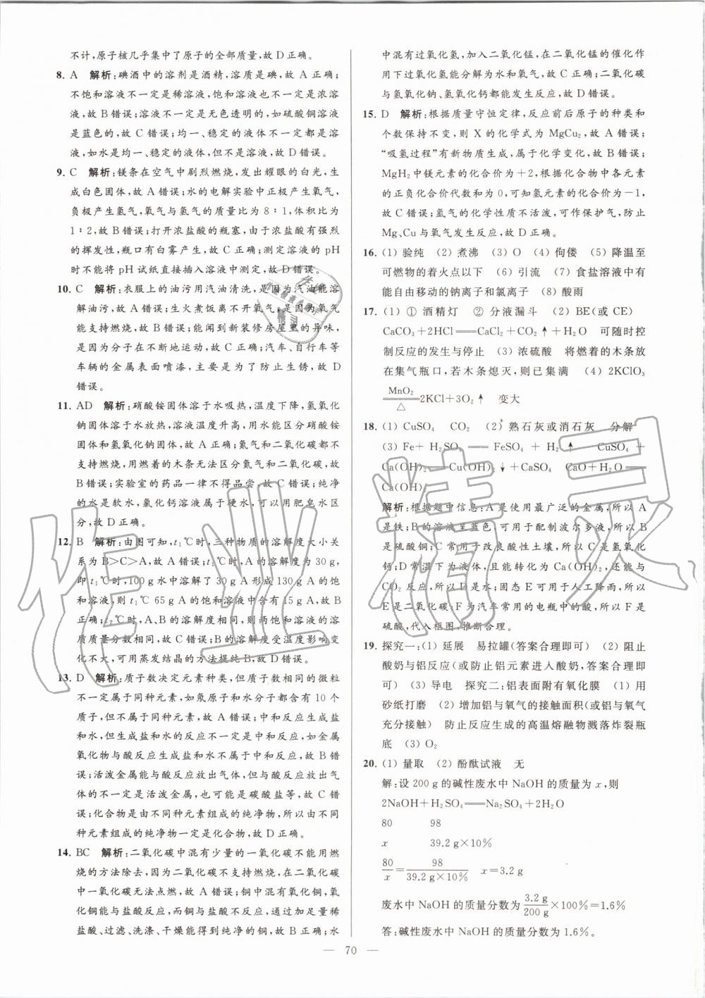 2019年亮點(diǎn)給力大試卷九年級(jí)化學(xué)上冊(cè)滬教版 第70頁(yè)