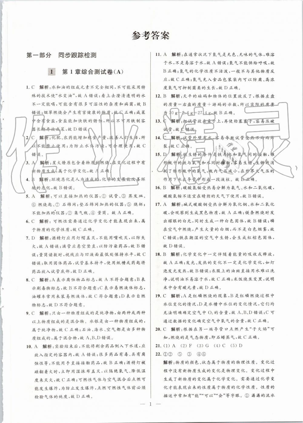 2019年亮點(diǎn)給力大試卷九年級(jí)化學(xué)上冊(cè)滬教版 第1頁(yè)