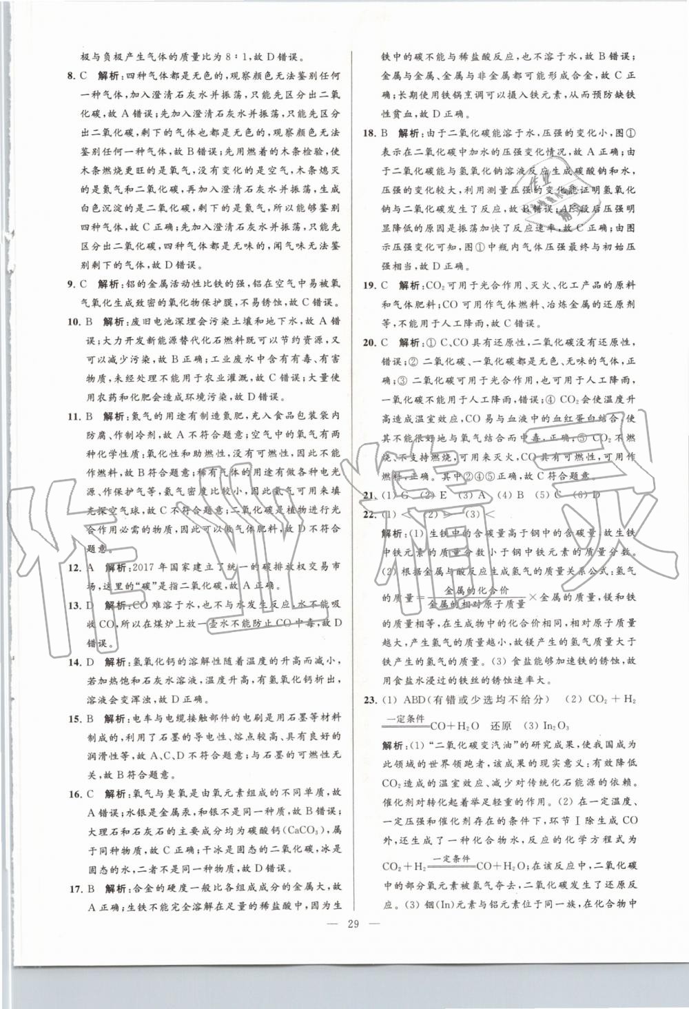 2019年亮點(diǎn)給力大試卷九年級(jí)化學(xué)上冊(cè)滬教版 第29頁(yè)