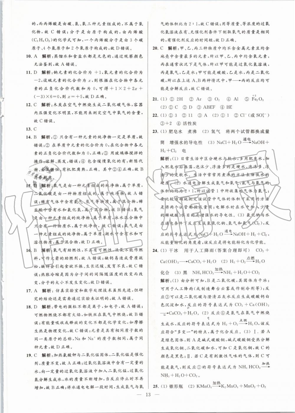 2019年亮點(diǎn)給力大試卷九年級(jí)化學(xué)上冊(cè)滬教版 第13頁(yè)