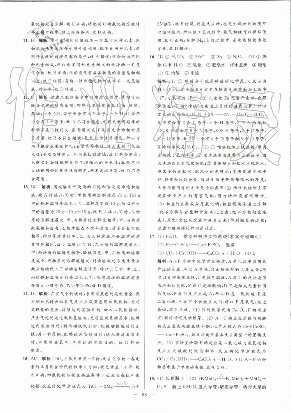 2019年亮點(diǎn)給力大試卷九年級(jí)化學(xué)上冊(cè)滬教版 第68頁(yè)