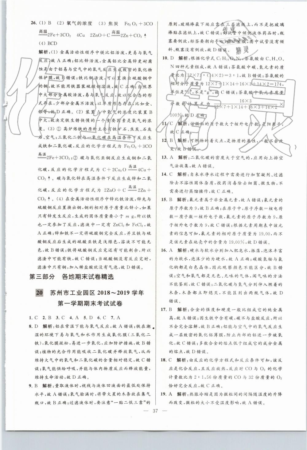 2019年亮點(diǎn)給力大試卷九年級化學(xué)上冊滬教版 第37頁