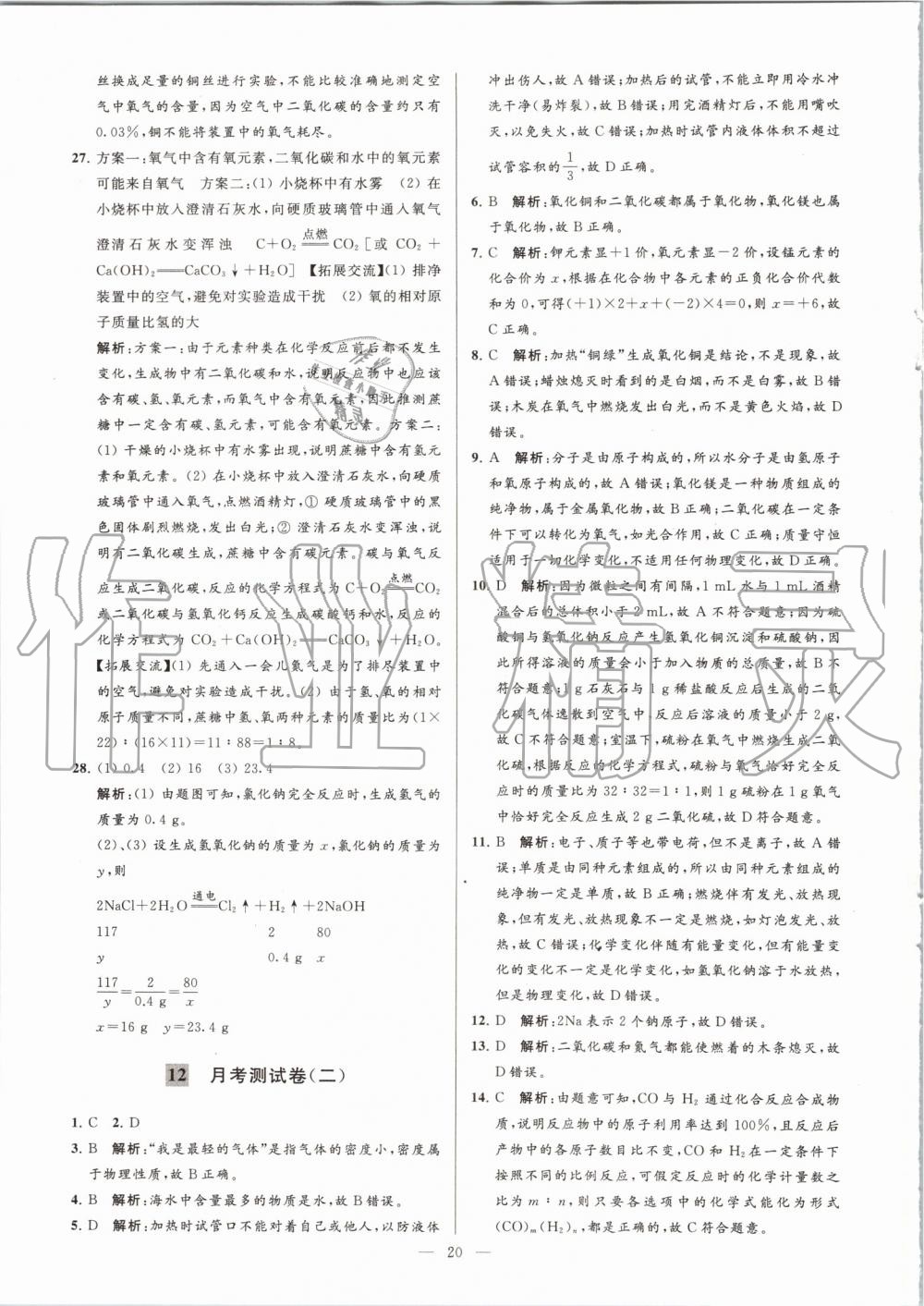 2019年亮點(diǎn)給力大試卷九年級化學(xué)上冊滬教版 第20頁