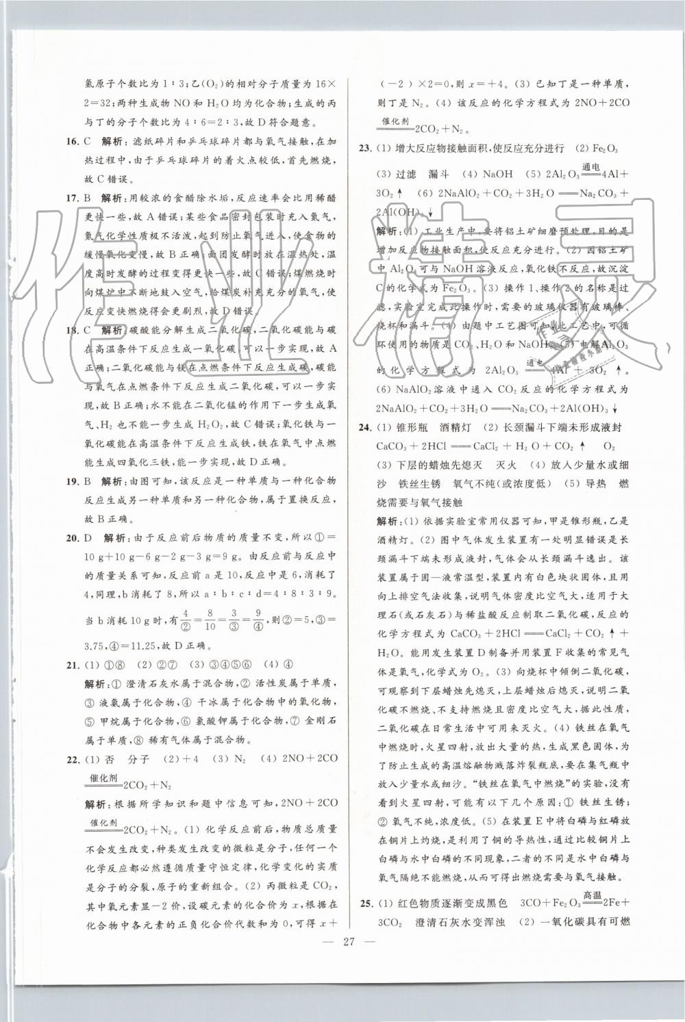 2019年亮點(diǎn)給力大試卷九年級(jí)化學(xué)上冊(cè)滬教版 第27頁(yè)