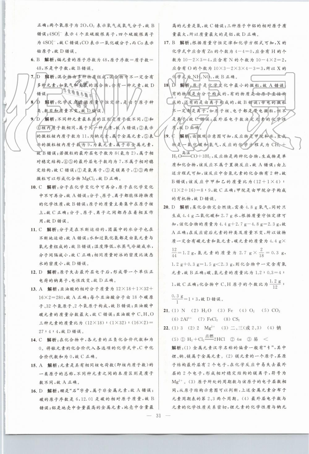 2019年亮點給力大試卷九年級化學上冊滬教版 第31頁