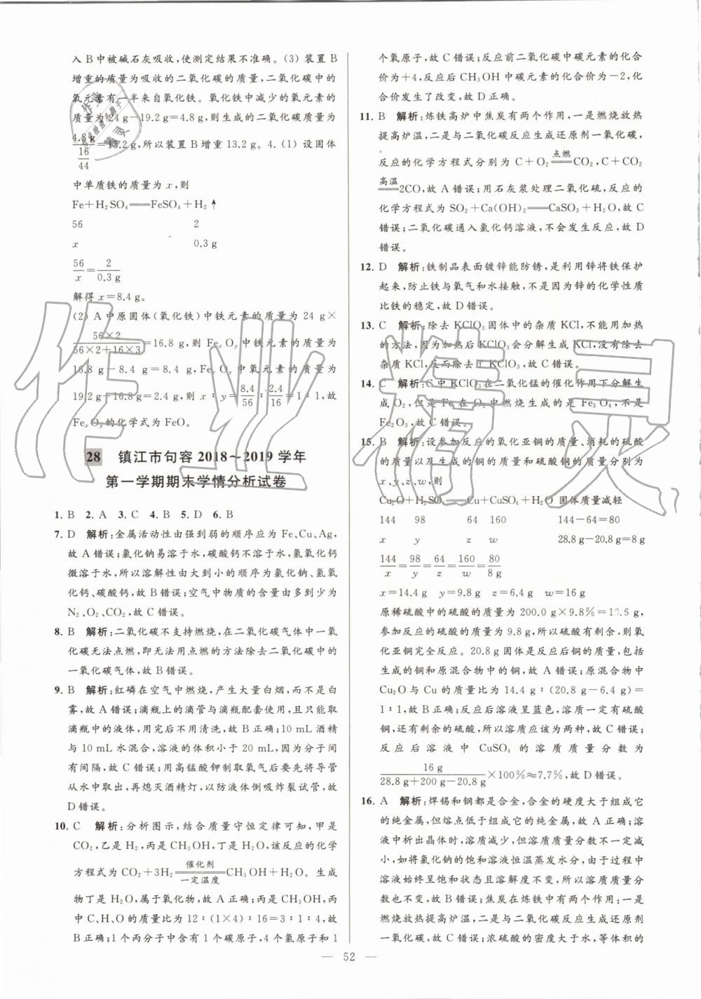 2019年亮點(diǎn)給力大試卷九年級(jí)化學(xué)上冊(cè)滬教版 第52頁(yè)