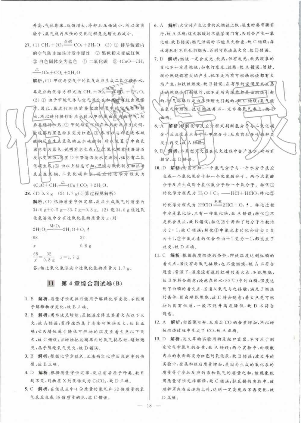 2019年亮點(diǎn)給力大試卷九年級(jí)化學(xué)上冊(cè)滬教版 第18頁(yè)