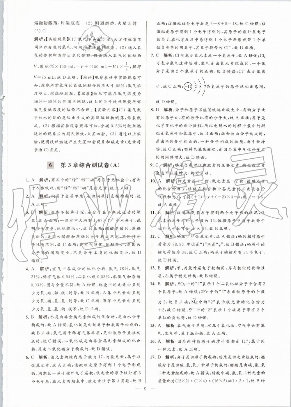 2019年亮點(diǎn)給力大試卷九年級(jí)化學(xué)上冊(cè)滬教版 第9頁(yè)